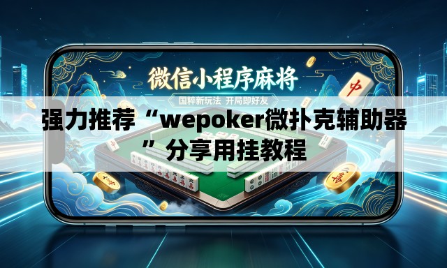强力推荐“wepoker微扑克辅助器”分享用挂教程