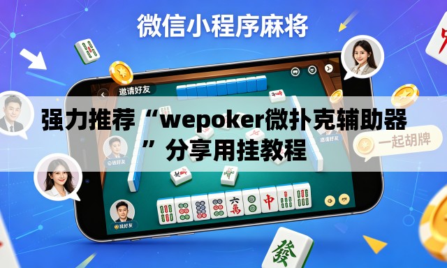强力推荐“wepoker微扑克辅助器”分享用挂教程