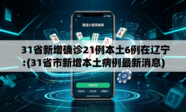 31省新增确诊21例本土6例在辽宁:(31省市新增本土病例最新消息) 31省新增确诊21例本土6例在辽宁:(31省市新增本土病例最新消息)