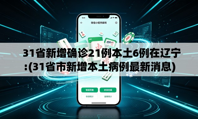 31省新增确诊21例本土6例在辽宁:(31省市新增本土病例最新消息) 31省新增确诊21例本土6例在辽宁:(31省市新增本土病例最新消息)