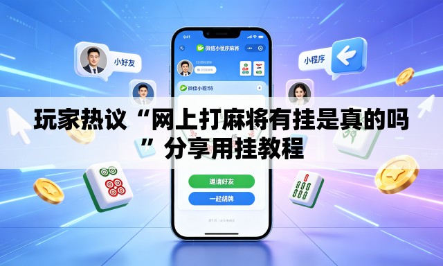 玩家热议“网上打麻将有挂是真的吗”分享用挂教程