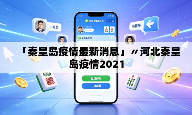「秦皇岛疫情最新消息」〃河北秦皇岛疫情2021 「秦皇岛疫情最新消息」〃河北秦皇岛疫情2021