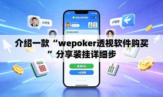 介绍一款“wepoker透视软件购买	”分享装挂详细步