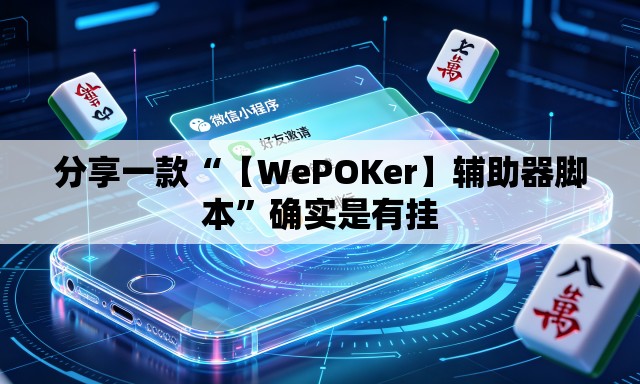 分享一款“【WePOKer】辅助器脚本”确实是有挂