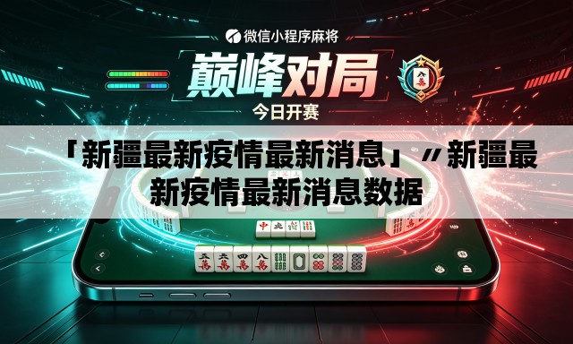 「新疆最新疫情最新消息」〃新疆最新疫情最新消息数据
