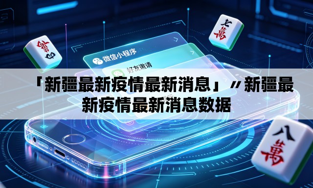 「新疆最新疫情最新消息」〃新疆最新疫情最新消息数据