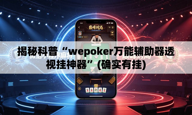 揭秘科普“wepoker万能辅助器透视挂神器”(确实有挂)