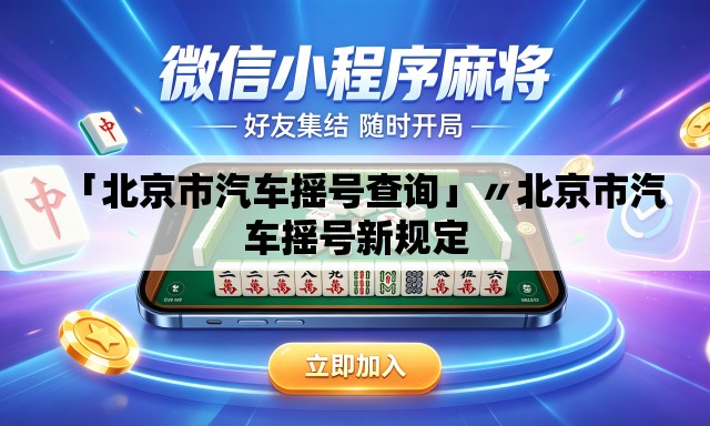 「北京市汽车摇号查询」〃北京市汽车摇号新规定 「北京市汽车摇号查询」〃北京市汽车摇号新规定