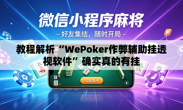 教程解析“WePoker作弊辅助挂透视软件	”确实真的有挂