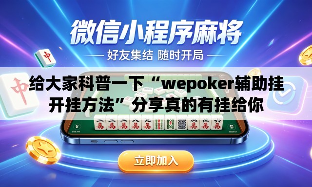 给大家科普一下“wepoker辅助挂开挂方法	”分享真的有挂给你