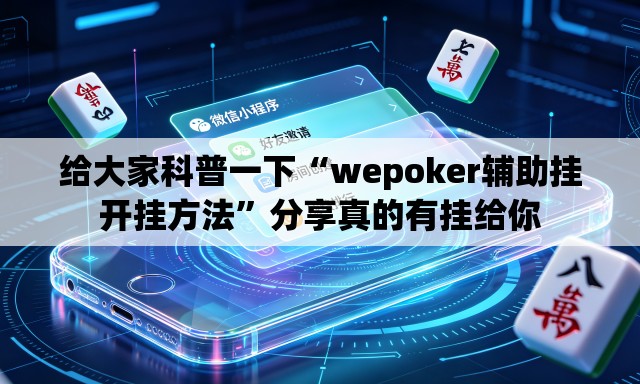 给大家科普一下“wepoker辅助挂开挂方法”分享真的有挂给你
