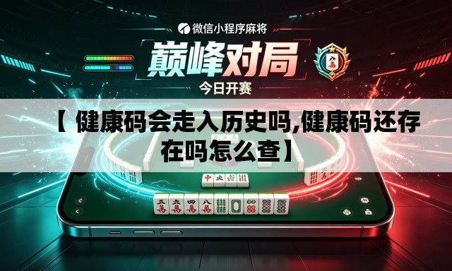 【 健康码会走入历史吗,健康码还存在吗怎么查】 【 健康码会走入历史吗,健康码还存在吗怎么查】