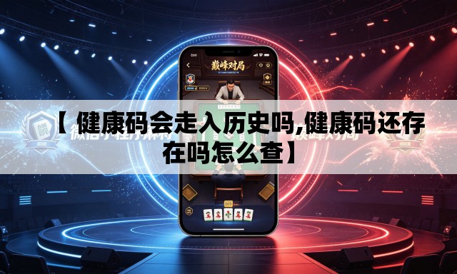 【 健康码会走入历史吗,健康码还存在吗怎么查】 【 健康码会走入历史吗,健康码还存在吗怎么查】