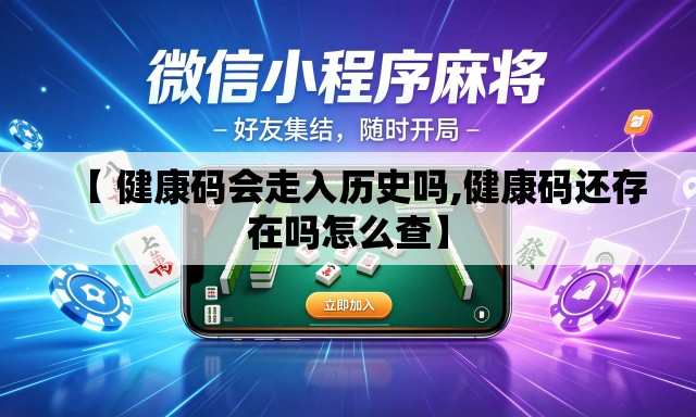 【 健康码会走入历史吗,健康码还存在吗怎么查】 【 健康码会走入历史吗,健康码还存在吗怎么查】