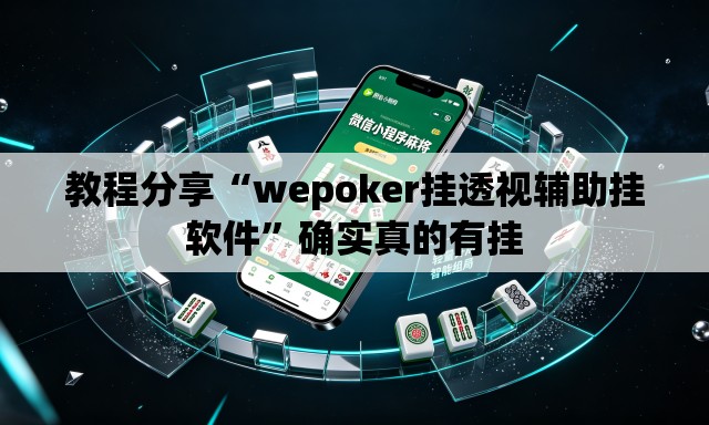 教程分享“wepoker挂透视辅助挂软件”确实真的有挂