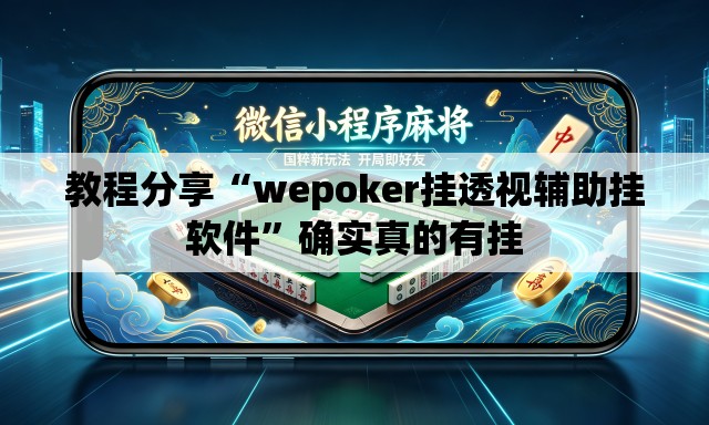 教程分享“wepoker挂透视辅助挂软件	”确实真的有挂