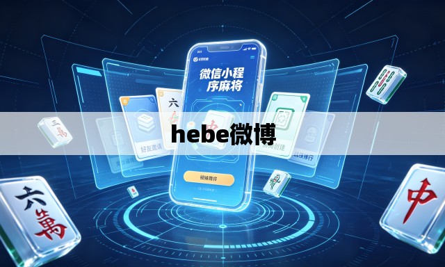 hebe微博
