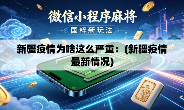 新疆疫情为啥这么严重:(新疆疫情最新情况) 新疆疫情为啥这么严重:(新疆疫情最新情况)