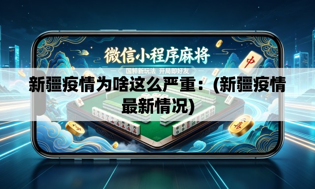 新疆疫情为啥这么严重:(新疆疫情最新情况) 新疆疫情为啥这么严重:(新疆疫情最新情况)