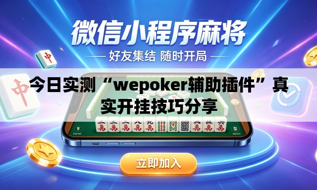 今日实测“wepoker辅助插件	”真实开挂技巧分享