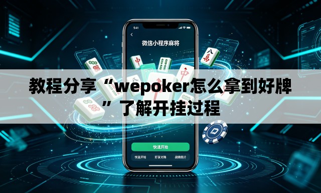 教程分享“wepoker怎么拿到好牌”了解开挂过程