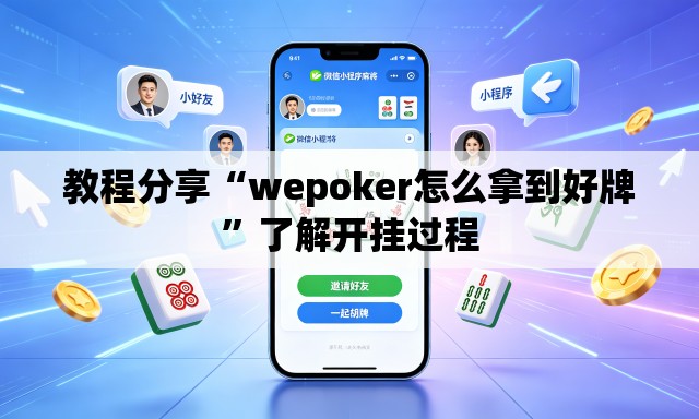 教程分享“wepoker怎么拿到好牌	”了解开挂过程