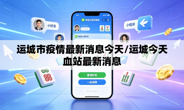 运城市疫情最新消息今天/运城今天血站最新消息