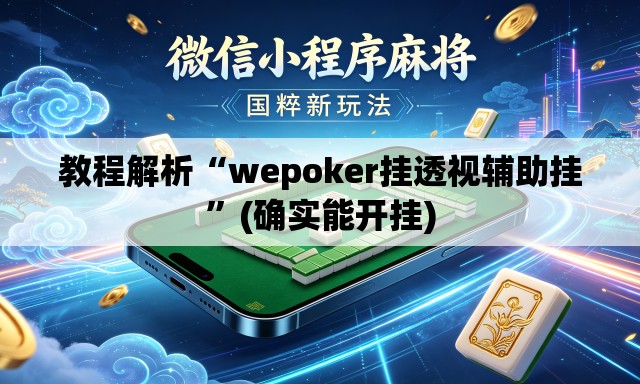 教程解析“wepoker挂透视辅助挂”(确实能开挂)