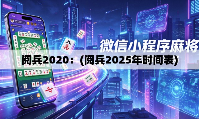 阅兵2020：(阅兵2025年时间表)