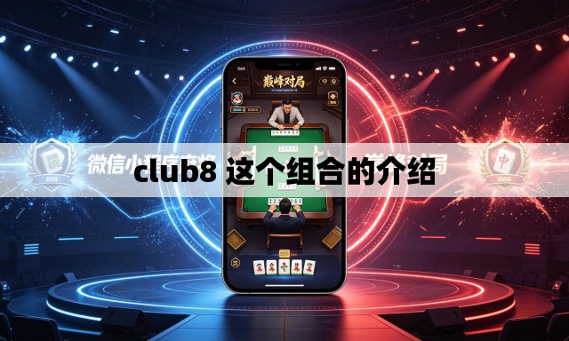 club8 这个组合的介绍 club8 这个组合的介绍