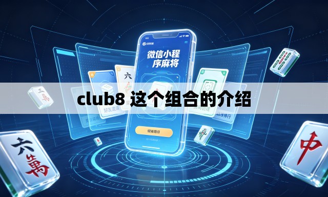 club8 这个组合的介绍 club8 这个组合的介绍