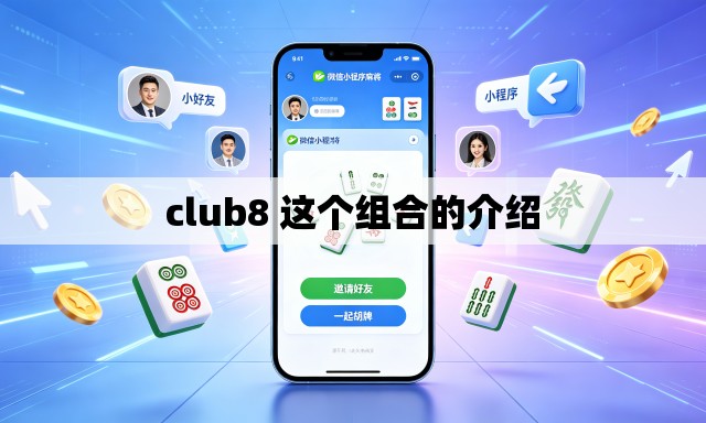 club8 这个组合的介绍 club8 这个组合的介绍