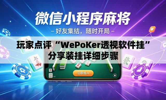 玩家点评“WePoKer透视软件挂	”分享装挂详细步骤