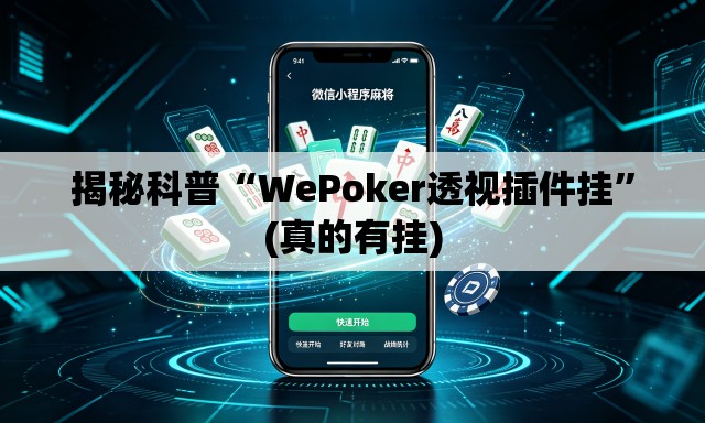 揭秘科普“WePoker透视插件挂	”(真的有挂)