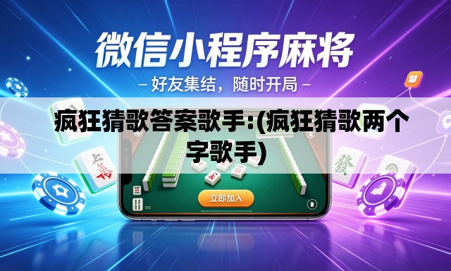 疯狂猜歌答案歌手:(疯狂猜歌两个字歌手) 疯狂猜歌答案歌手:(疯狂猜歌两个字歌手)