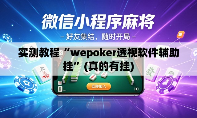 实测教程“wepoker透视软件辅助挂	”(真的有挂)