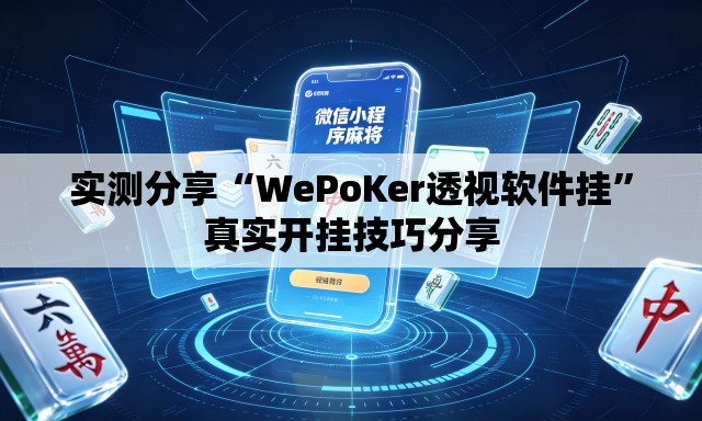 实测分享“WePoKer透视软件挂”真实开挂技巧分享