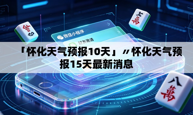 「怀化天气预报10天」〃怀化天气预报15天最新消息