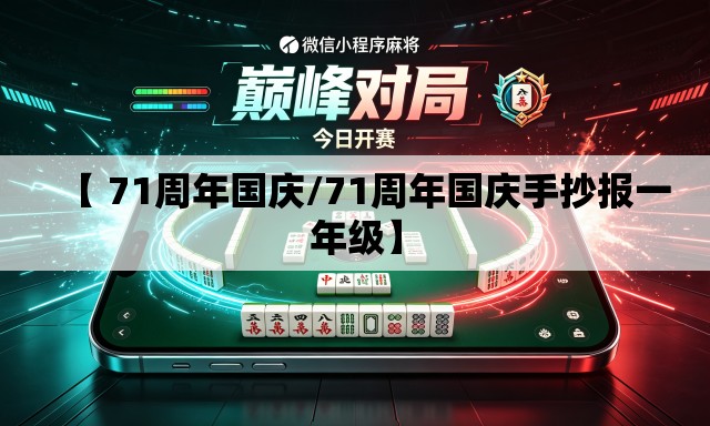 【 71周年国庆/71周年国庆手抄报一年级】 【 71周年国庆/71周年国庆手抄报一年级】