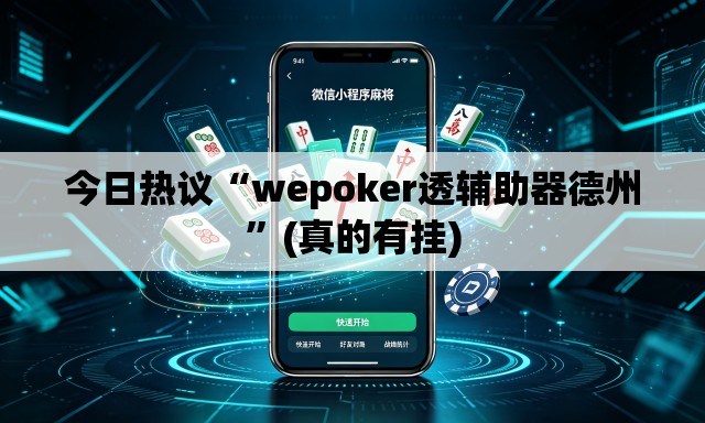 今日热议“wepoker透辅助器德州	”(真的有挂)