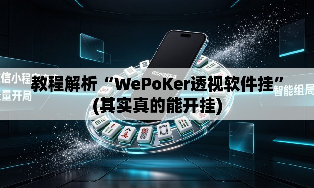教程解析“WePoKer透视软件挂”(其实真的能开挂)