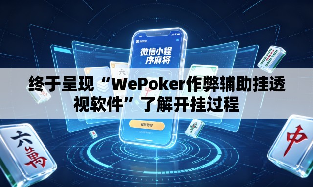 终于呈现“WePoker作弊辅助挂透视软件	”了解开挂过程