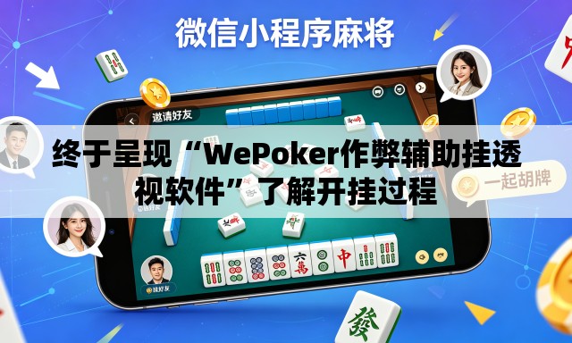 终于呈现“WePoker作弊辅助挂透视软件”了解开挂过程