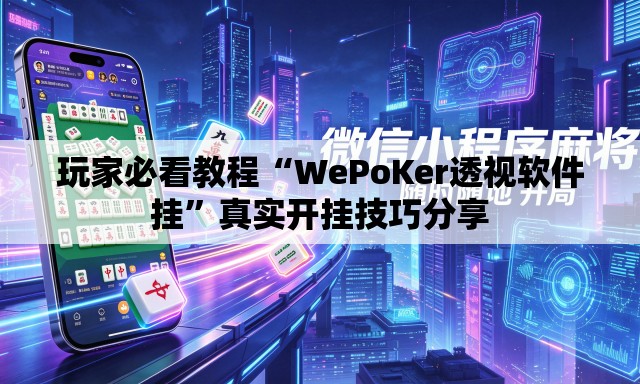 玩家必看教程“WePoKer透视软件挂”真实开挂技巧分享
