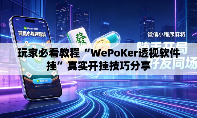 玩家必看教程“WePoKer透视软件挂”真实开挂技巧分享