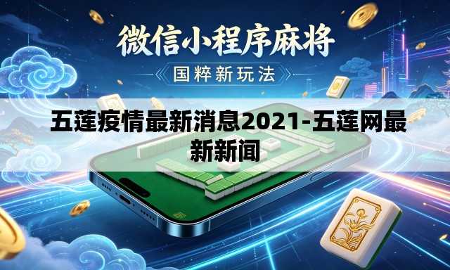 五莲疫情最新消息2021-五莲网最新新闻