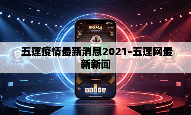  五莲疫情最新消息2021-五莲网最新新闻