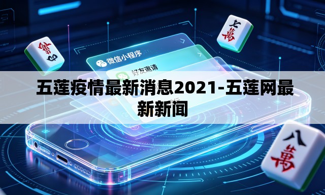  五莲疫情最新消息2021-五莲网最新新闻