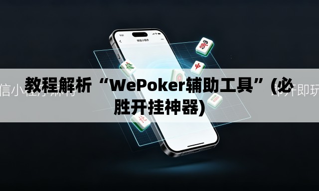 教程解析“WePoker辅助工具”(必胜开挂神器)