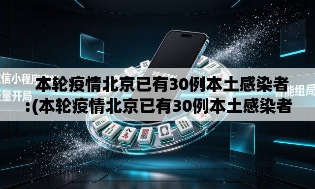 本轮疫情北京已有30例本土感染者:(本轮疫情北京已有30例本土感染者) 本轮疫情北京已有30例本土感染者:(本轮疫情北京已有30例本土感染者)